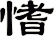 愭