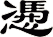 慿