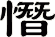 憯