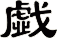 戱