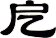 戹