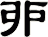 戼