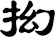 抝
