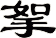 挐