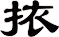 挔