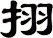 挧