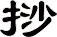挱