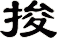 捘