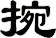 捥