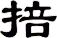 掊