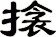 搇