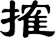 搉