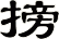 搒