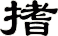 搘