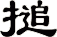 搥