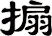 搧