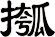摦