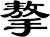 摮