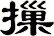 摷