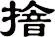 摿