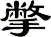 撆