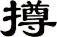 撙