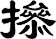 撡
