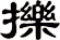 擽