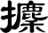 攈