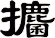 攟