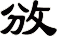 攽