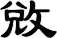 敓