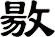 敭