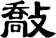 敽