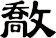 敿