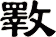 斁
