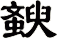 斔