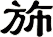 斾