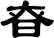 昚