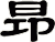 昻