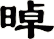 晫