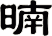 暔