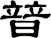暜