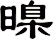 暞