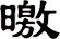 曒
