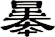 曓
