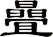 曡