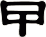 曱
