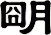 朙