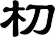 朷